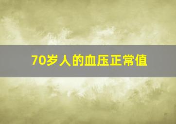 70岁人的血压正常值