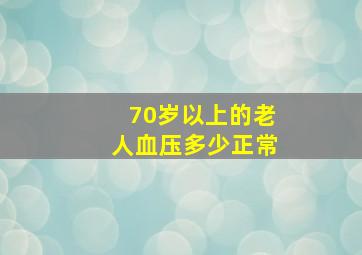 70岁以上的老人血压多少正常