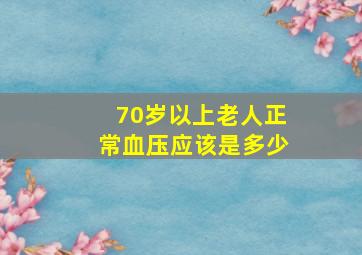 70岁以上老人正常血压应该是多少