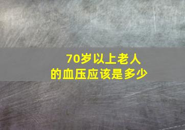 70岁以上老人的血压应该是多少