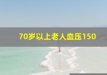 70岁以上老人血压150