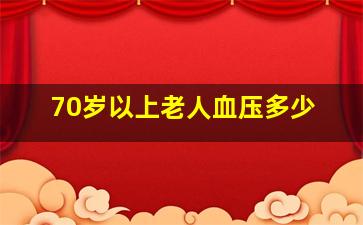 70岁以上老人血压多少