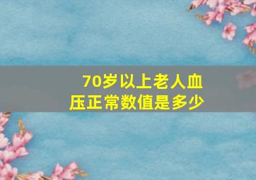 70岁以上老人血压正常数值是多少