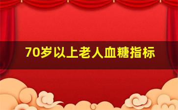 70岁以上老人血糖指标