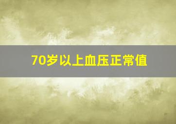 70岁以上血压正常值