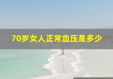 70岁女人正常血压是多少