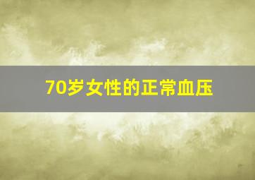 70岁女性的正常血压