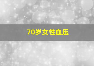 70岁女性血压