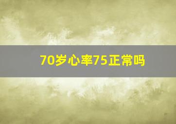 70岁心率75正常吗