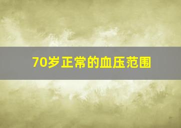 70岁正常的血压范围