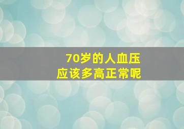 70岁的人血压应该多高正常呢