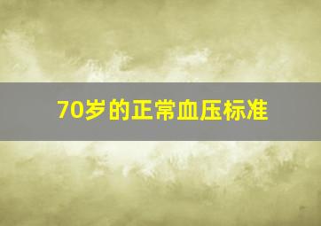 70岁的正常血压标准