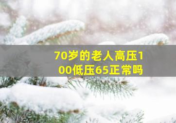 70岁的老人高压100低压65正常吗