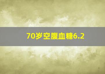 70岁空腹血糖6.2