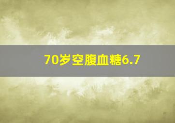 70岁空腹血糖6.7