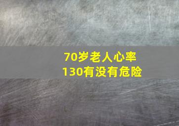 70岁老人心率130有没有危险