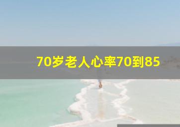 70岁老人心率70到85