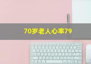 70岁老人心率79