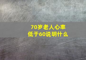 70岁老人心率低于60说明什么