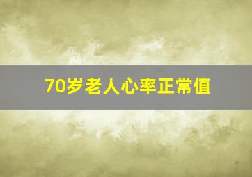 70岁老人心率正常值