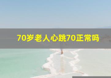 70岁老人心跳70正常吗