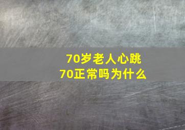 70岁老人心跳70正常吗为什么