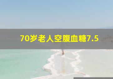 70岁老人空腹血糖7.5