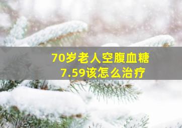 70岁老人空腹血糖7.59该怎么治疗