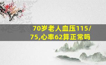 70岁老人血压115/75,心率62算正常吗