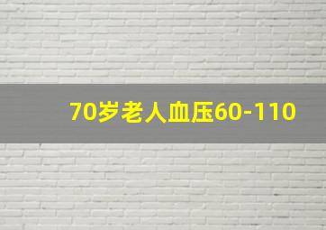 70岁老人血压60-110