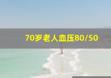 70岁老人血压80/50