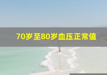 70岁至80岁血压正常值