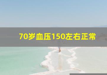 70岁血压150左右正常