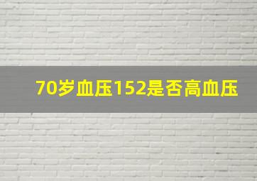 70岁血压152是否高血压