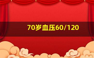 70岁血压60/120