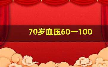 70岁血压60一100