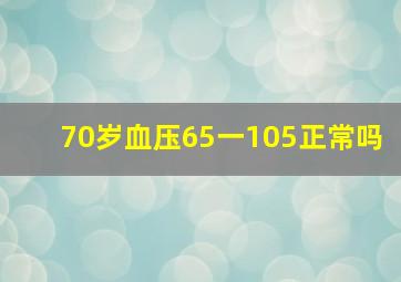 70岁血压65一105正常吗