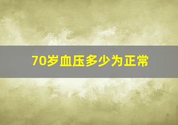 70岁血压多少为正常