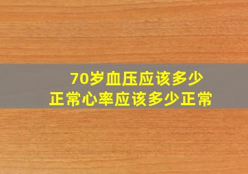 70岁血压应该多少正常心率应该多少正常