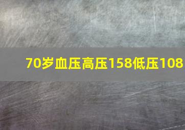 70岁血压高压158低压108