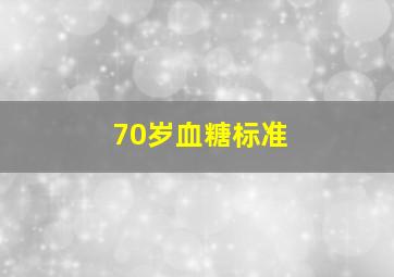 70岁血糖标准