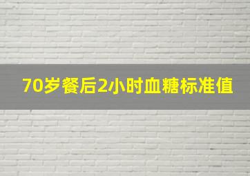 70岁餐后2小时血糖标准值