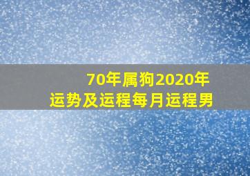 70年属狗2020年运势及运程每月运程男