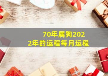 70年属狗2022年的运程每月运程