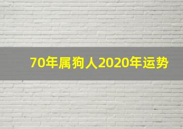 70年属狗人2020年运势