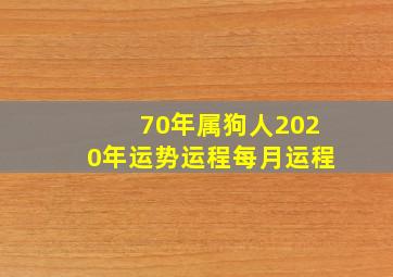 70年属狗人2020年运势运程每月运程