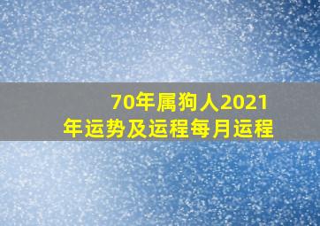 70年属狗人2021年运势及运程每月运程