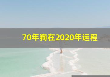 70年狗在2020年运程