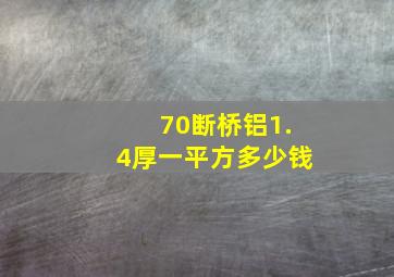 70断桥铝1.4厚一平方多少钱