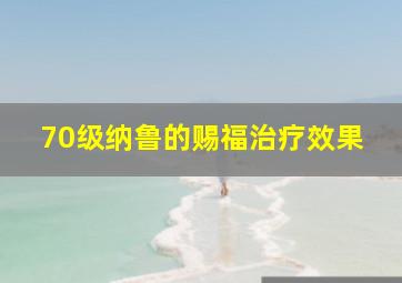 70级纳鲁的赐福治疗效果